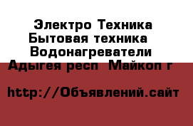 Электро-Техника Бытовая техника - Водонагреватели. Адыгея респ.,Майкоп г.